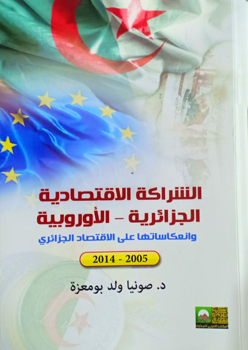 الشراكة الاقتصادية الجزائرية - الأوروبية "وانعكاساتها على الاقتصاد الجزائري 2005 - 2014"