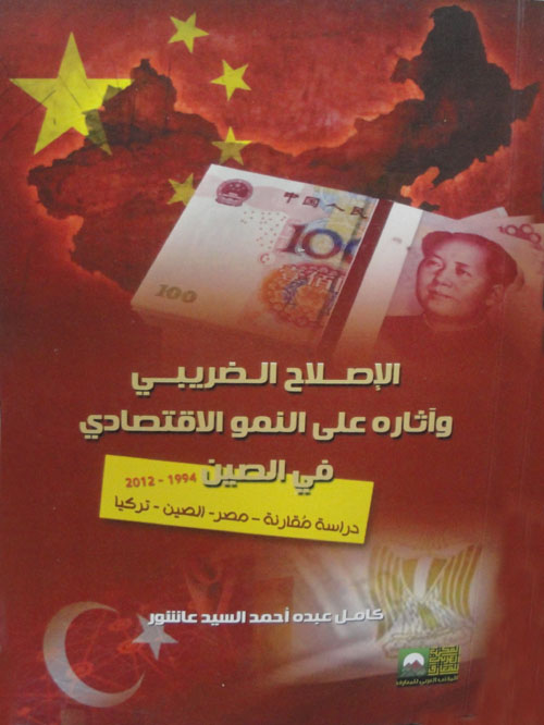 الإصلاح الضريبي وآثاره على النمو الاقتصادى في الصين " 1994 - 2012 " دراسة مقارنة - مصر - الصين - تركيا "