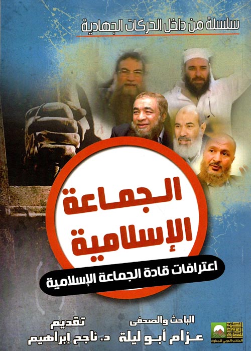 الجماعة الإسلامية " أعترافات قادة الجماعة الإسلامية "