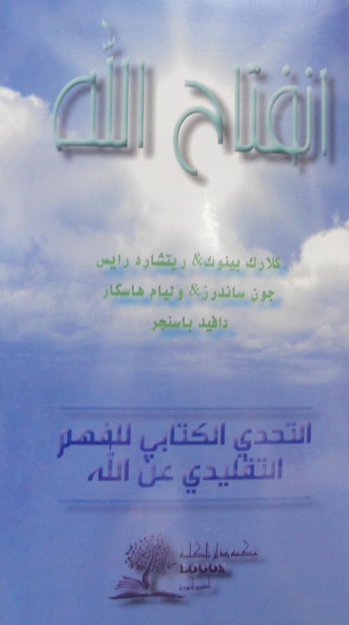 إنفتاح الله ؛ التحدي الكابي للفهم التقليدي عن الله