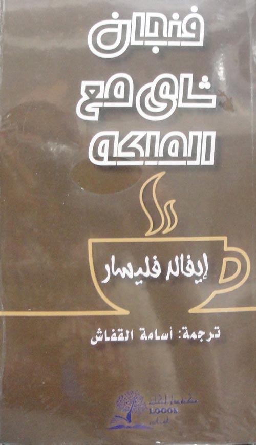 فنجان شاي مع الملكة