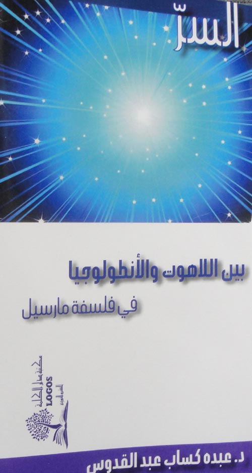 السر بين اللاهوت والأنطولوجيا في فلسفة مارسيل