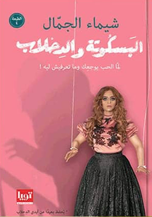 البسكوتة والدحلاب