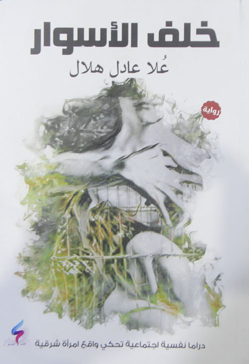 خلف الأسوار