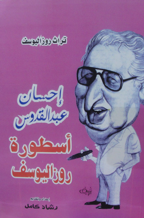 إحسان عبد القدوس "أسطورة روزاليوسف"