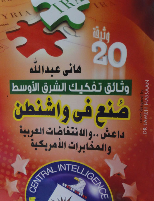 صنع في واشنطن "داعش والانتفاضات العربية والمخابرات الأمريكية"