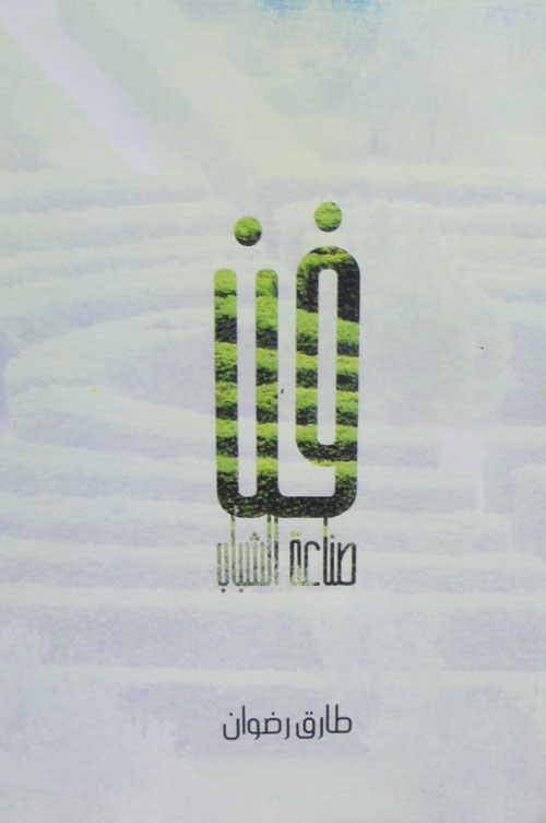 فن صناعة الشباب