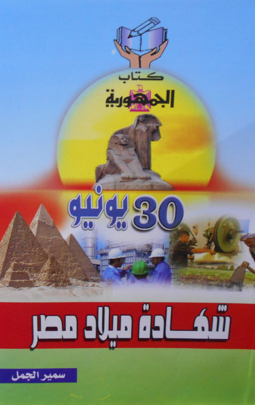 30 يونيو "شهادة ميلاد مصر"