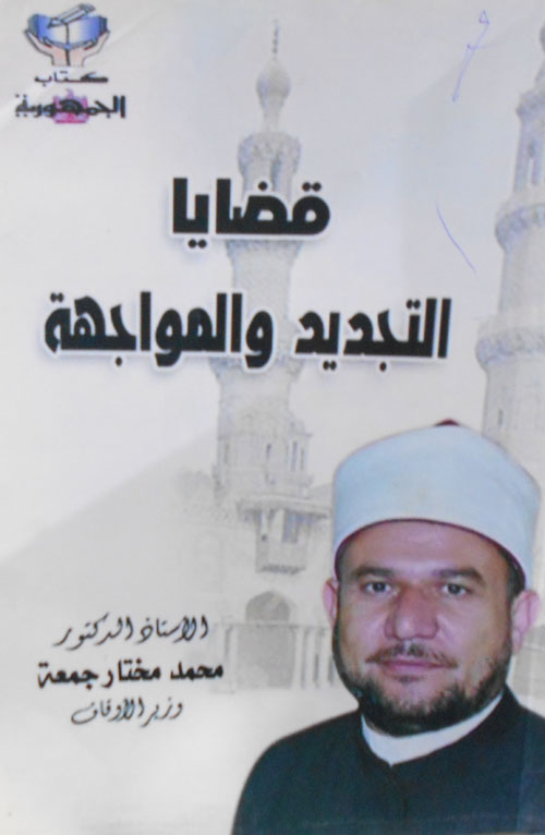 قضايا التجديد والمواجهة