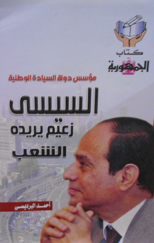 السيسي زعيم يريده الشعب