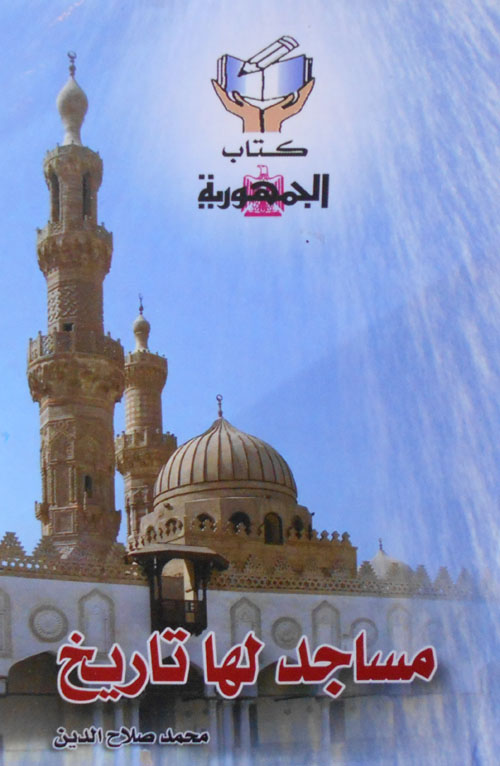 مساجد لها تاريخ