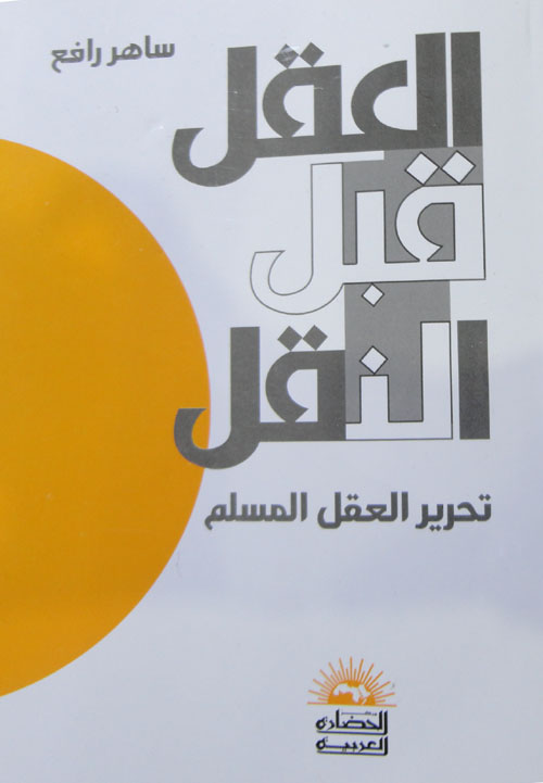 العقل قبل النقل "تحرير العقل المسلم"