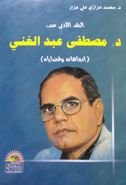 النقد الأدبي عند مصطفى عبد الغني "اتجاهاته وقضاياه"