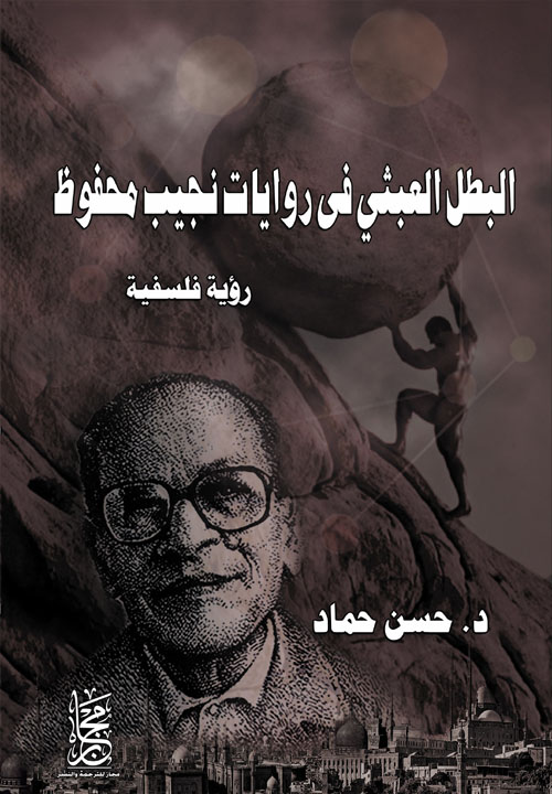 البطل العبثى فى روايات نجيب محفوظ