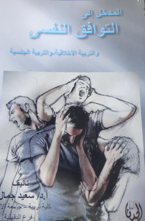 المدخل إلي التوافق النفسي