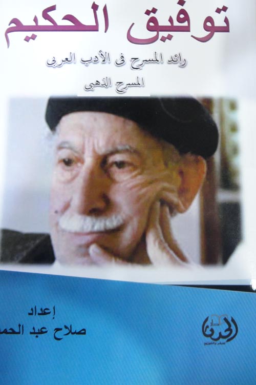 توفيق الحكيم رائد المسرح في الأدب العربي