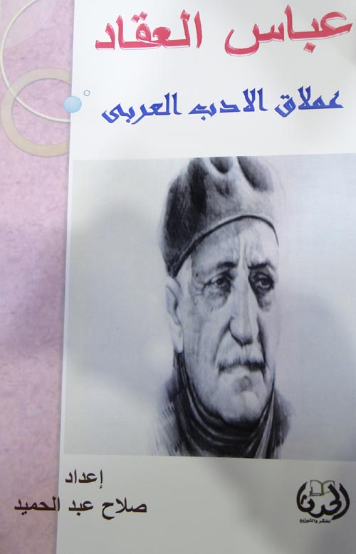عباس العقاد عملاق الأدب العربي