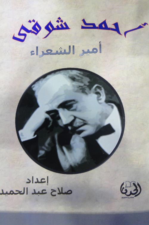 أحمد شوقي "أمير الشعراء"