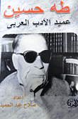 طه حسين عميد الأدب العربي