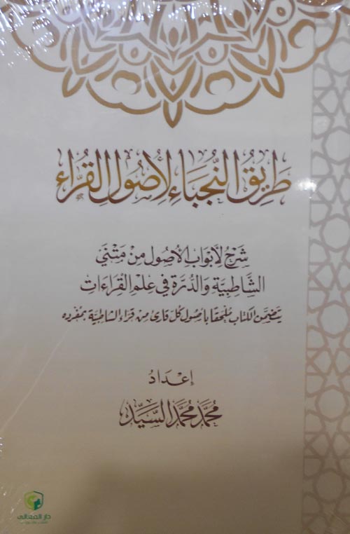 طريق النجباء لأصول القراء