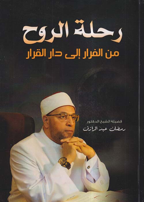 رحلة الروح من الفرار إلى دار القرار