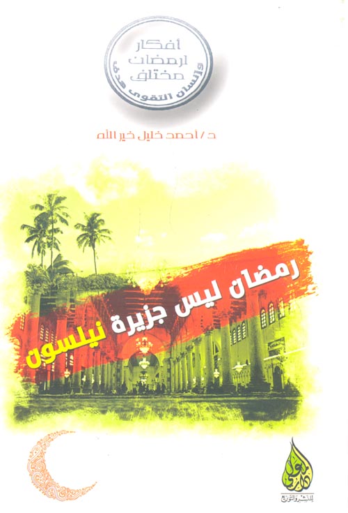 رمضان ليس جزيرة نيلسون