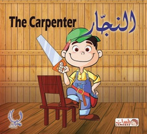 النجار "The Carpenter"
