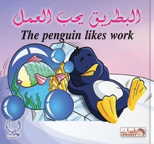 البطريق يحب العمل "The penguin likes work"