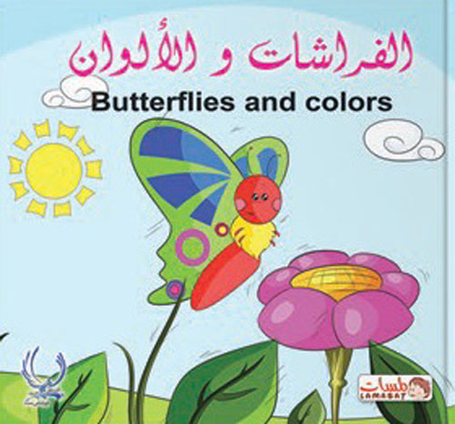 الفراشات والألوان "Butterflies and colors"