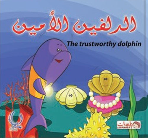 الدلفين الشجاع "The trustworthy dolphin"