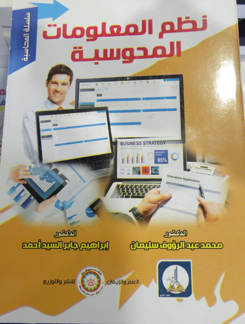 نظم المعلومات المحوسبة