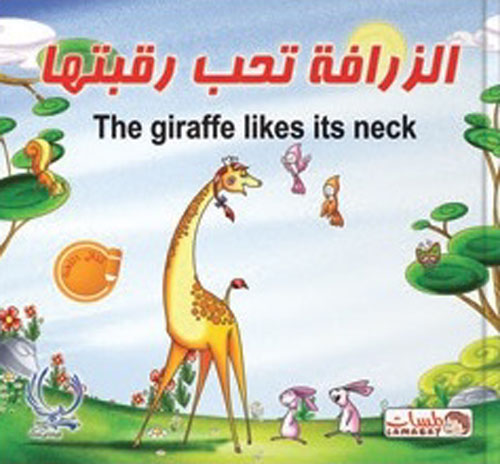 الزرافة تحب رقبتها "The giraffe likes its neck"