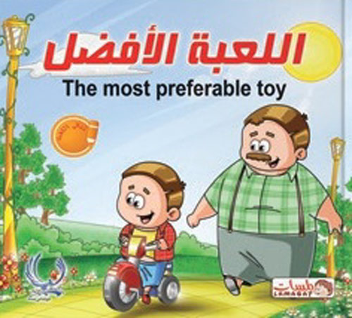اللعبة الأفضل "The most preferable toy"