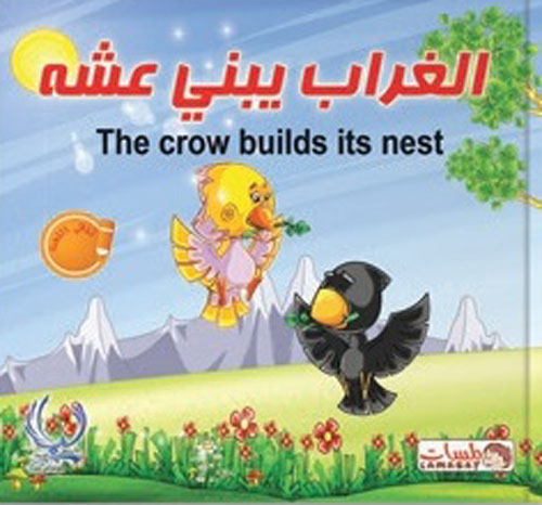 الغراب يبنى عشه "The crow builds its nest"