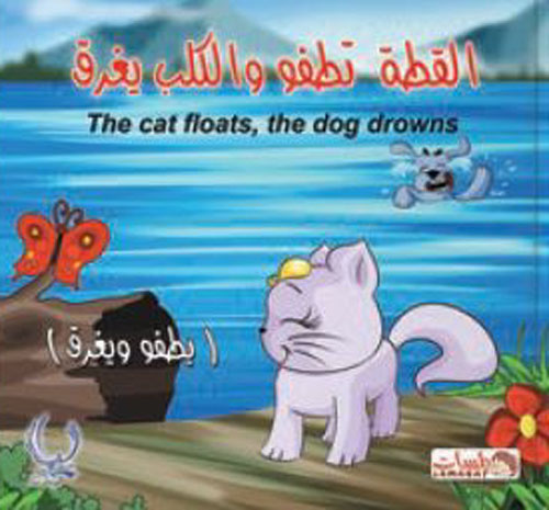 القطة تطفو والكلب يغرق "The cat floats, the dog drowns" - "يطفو ويغرق"