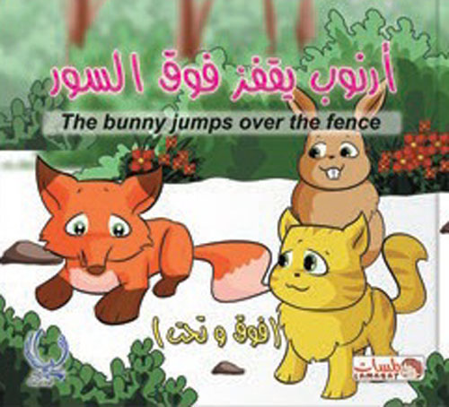 أرنوب يقفز فوق السور "The bunny jumps over the fence" - "فوق وتحت"