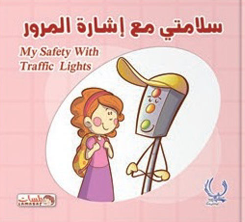 سلامتى مع إشارة المرور "My safety with traffic lights"