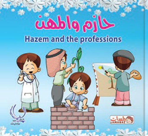 حازم والمهن "Hazem and professions"