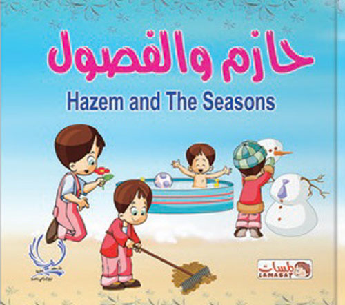 حازم والفصول "Hazem and the seasons"