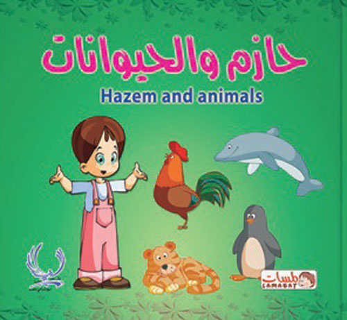 حازم والحيوانات "Hazem and animals"