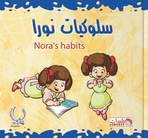 سلوكيات نورا "Nora’s habits"