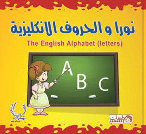 نورا والحروف الانكليزية "The english alphabet - letters"