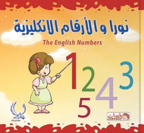 نورا والأرقام الانكليزية "The english numbers"