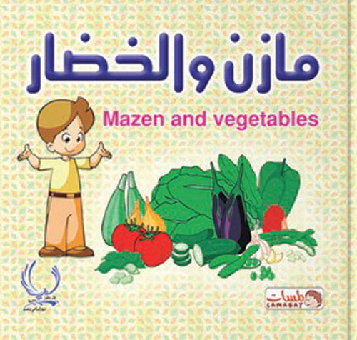 مازن والخضار "Mazen and vegetables"