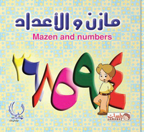 مازن والأعداد "Mazen and numbers"