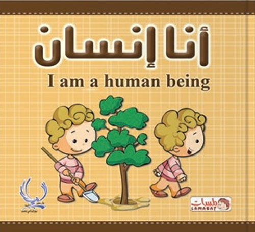 انا إنسان "Iam a human being"