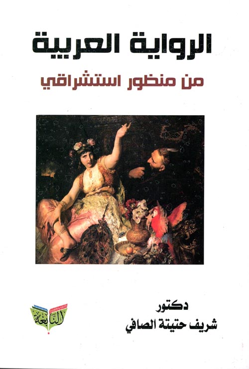 الرواية العربية من منظور استشراقي