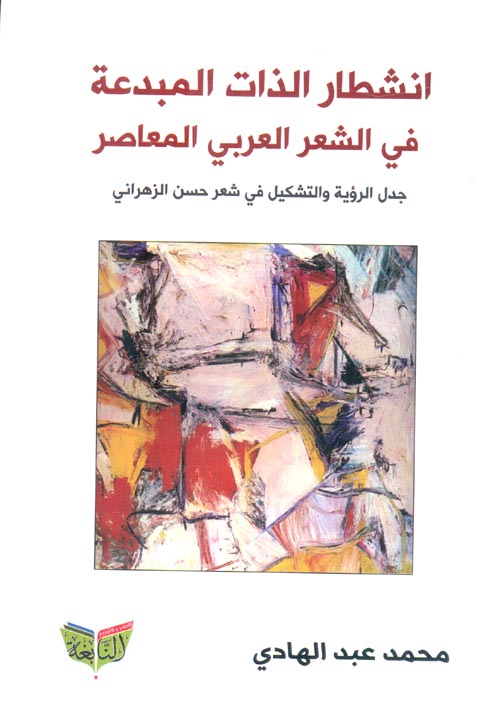 انشطار الذات المبدعة في الشعر العربي المعاصر