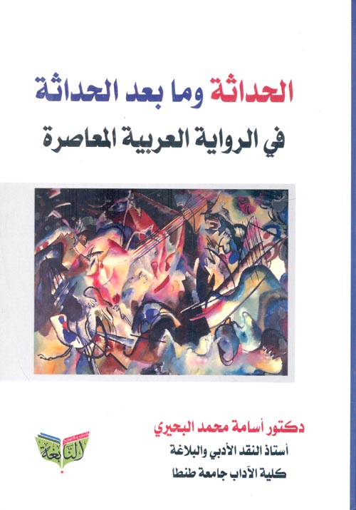 الحداثة وما بعد الحداثة في الراوية العربية المعاصرة