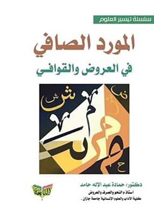 المورد الصافي في العروض والقوافي